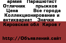 1.1) армия : Парашютист Отличник ( 30 прыжков ) › Цена ­ 990 - Все города Коллекционирование и антиквариат » Значки   . Кировская обл.,Киров г.